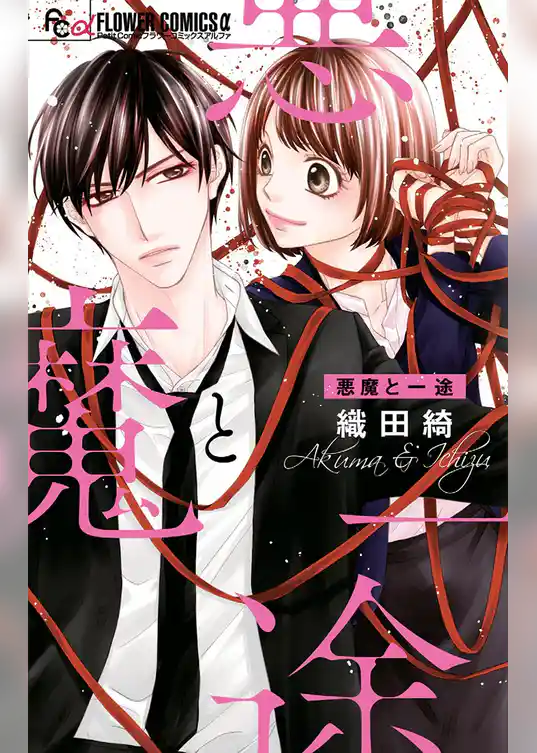 悪魔と一途