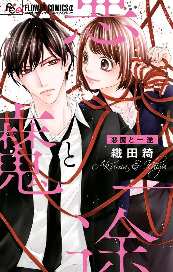悪魔と一途1