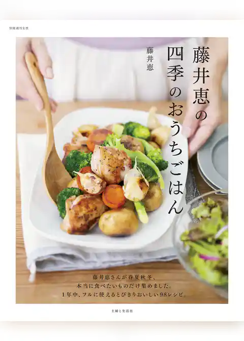 藤井恵の四季のおうちごはん