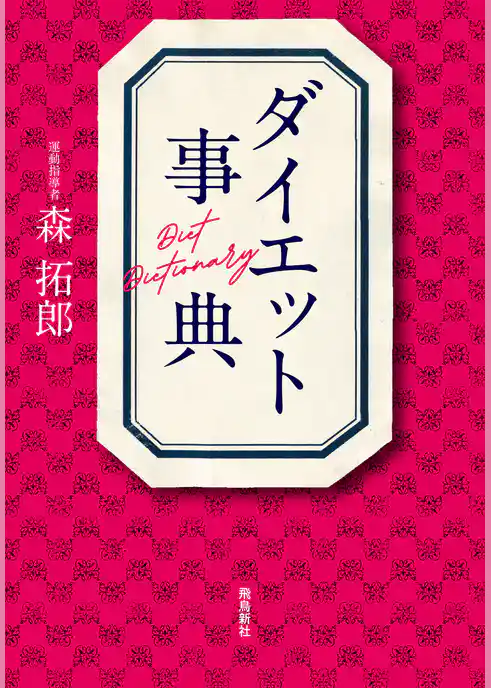 ダイエット事典