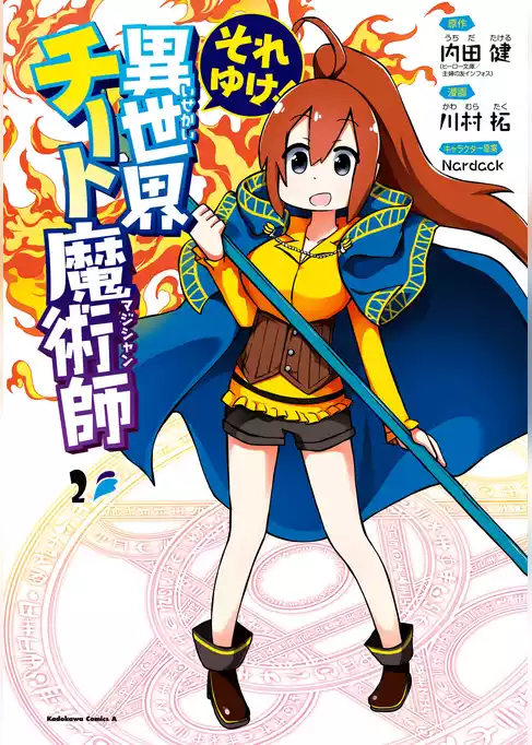 それゆけ！　異世界チート魔術師