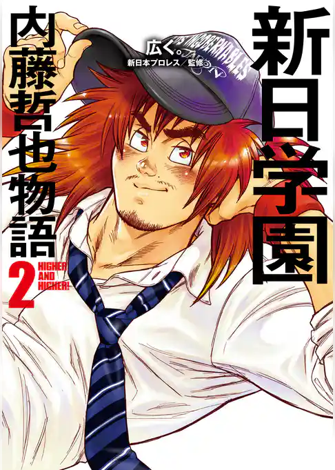 新日学園 内藤哲也物語