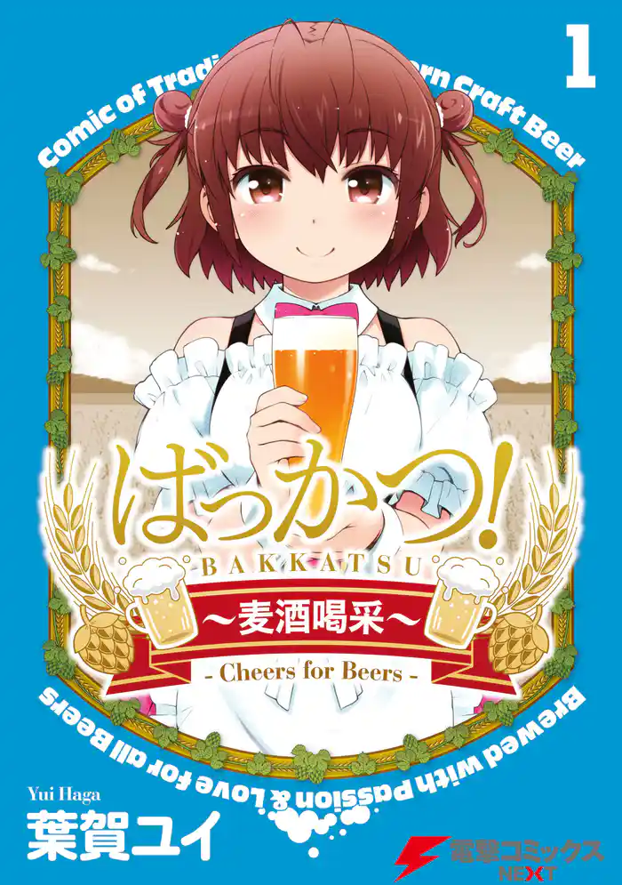 ばっかつ!~麦酒喝采~1