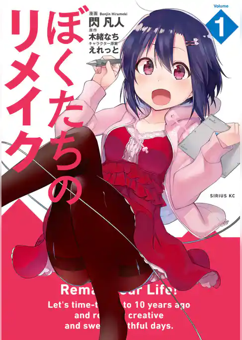 ぼくたちのリメイク