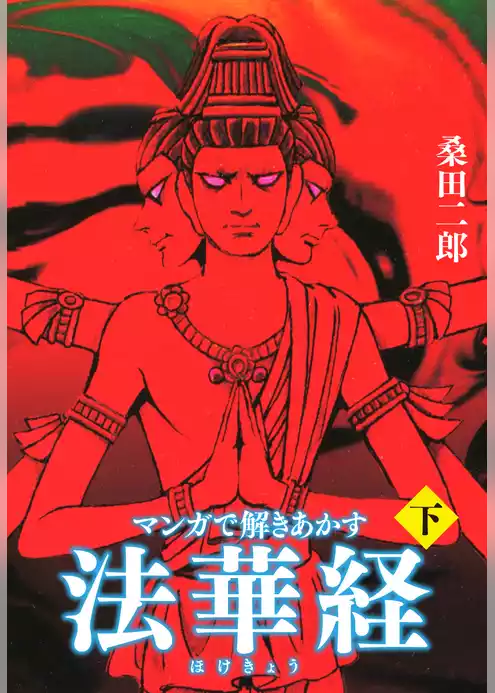 マンガで解き明かす法華経（ほけきょう）
