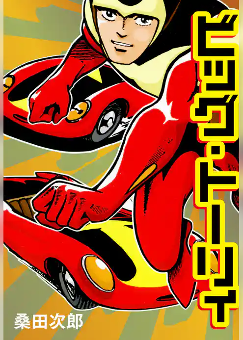 ビッグ・トーリィ