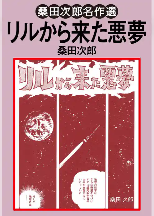 リルから来た悪夢