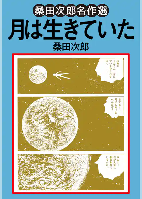 月は生きていた