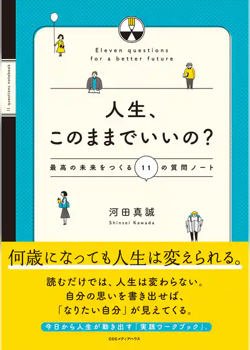 人生、このままでいいの？ 最高の未来をつくる11の質問ノート