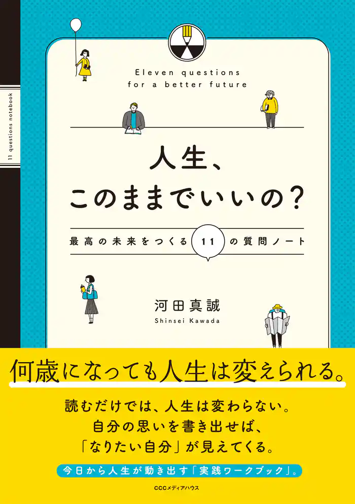 人生、このままでいいの？ 最高の未来をつくる11の質問ノート