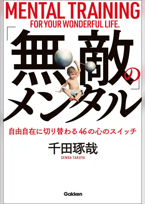 「無敵」のメンタル