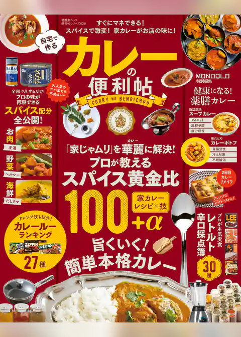 晋遊舎ムック　便利帖シリーズ028 自宅で作るカレーの便利帖