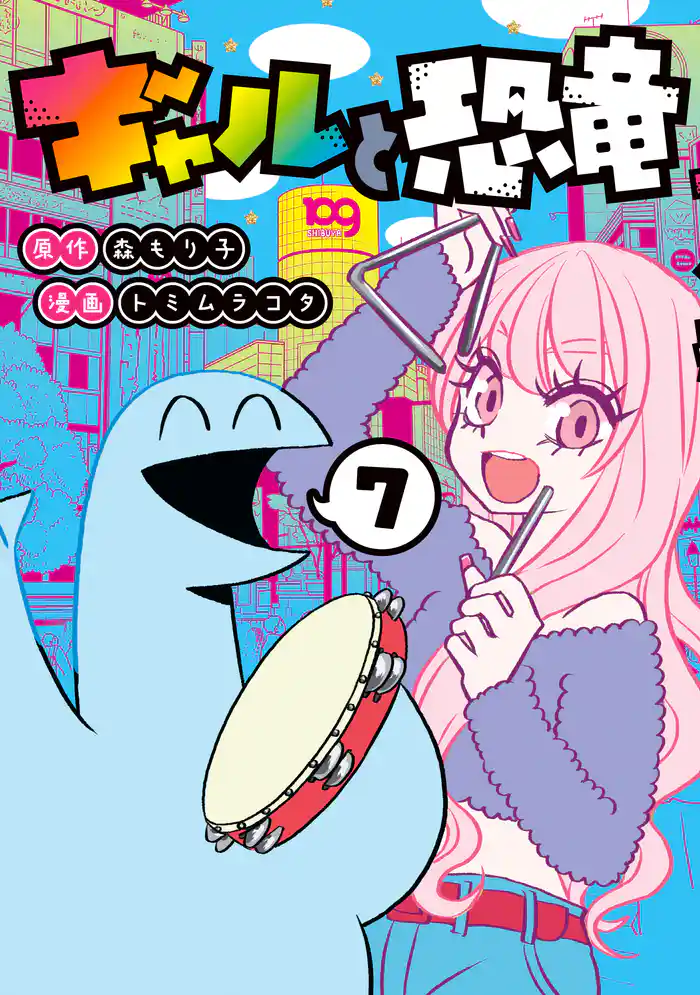 ギャルと恐竜（７）