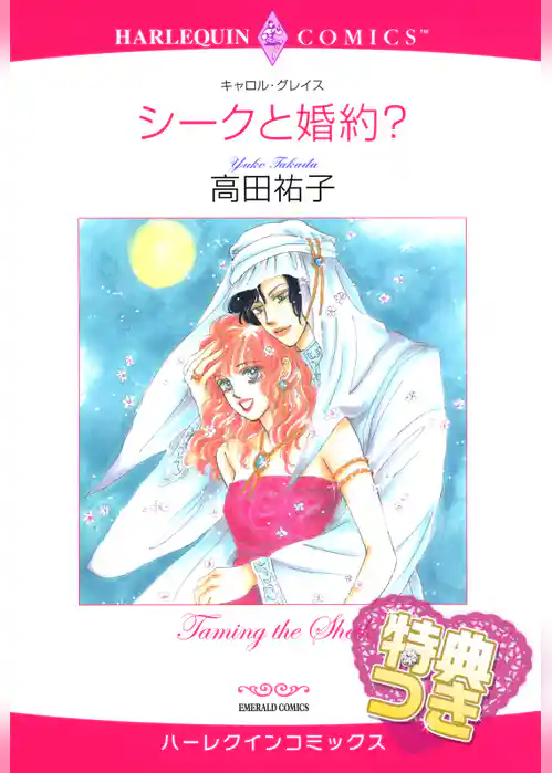 シークと婚約？【特典付き】