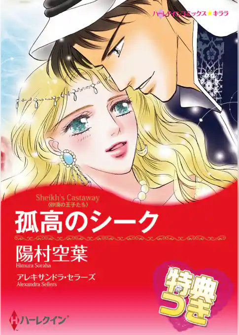 孤高のシーク【特典付き】