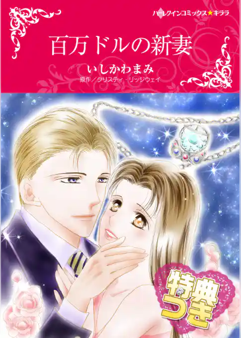 百万ドルの新妻【特典付き】