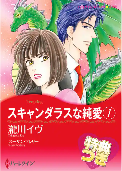 スキャンダラスな純愛 1【特典付き】