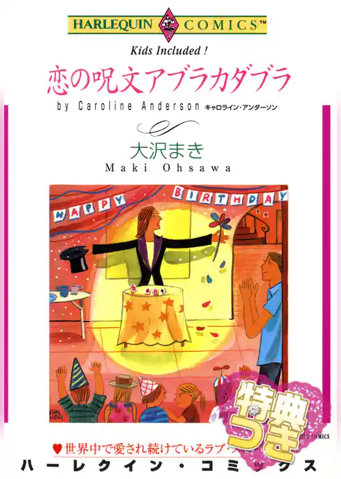 恋の呪文アブラカダブラ【特典付き】