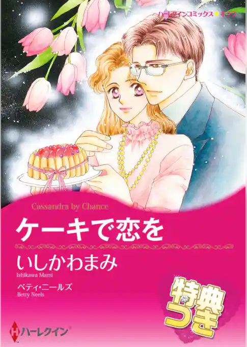 ケーキで恋を【特典付き】