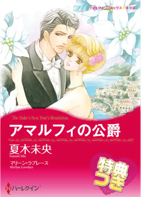 アマルフィの公爵【特典付き】