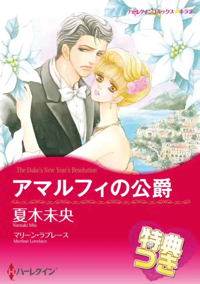 アマルフィの公爵【特典付き】