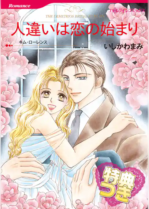 人違いは恋の始まり【特典付き】