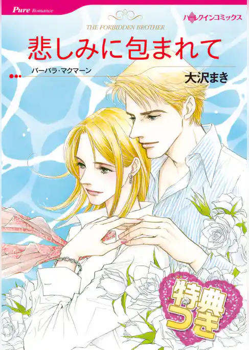 悲しみに包まれて【特典付き】