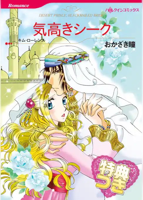 気高きシーク【特典付き】