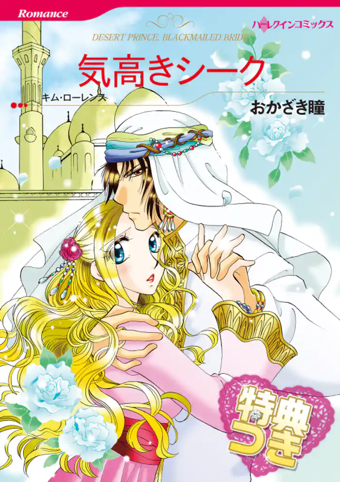 気高きシーク【特典付き】