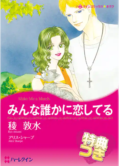 みんな誰かに恋してる【特典付き】