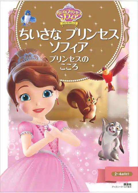 ちいさな　プリンセス　ソフィア　プリンセスの　こころ