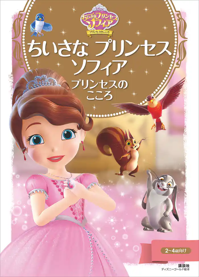 ちいさな　プリンセス　ソフィア　プリンセスの　こころ