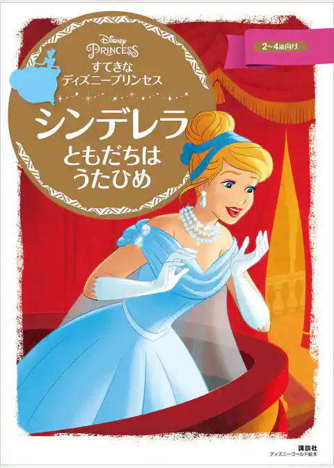 すてきな　ディズニープリンセス　シンデレラ　ともだちは　うたひめ