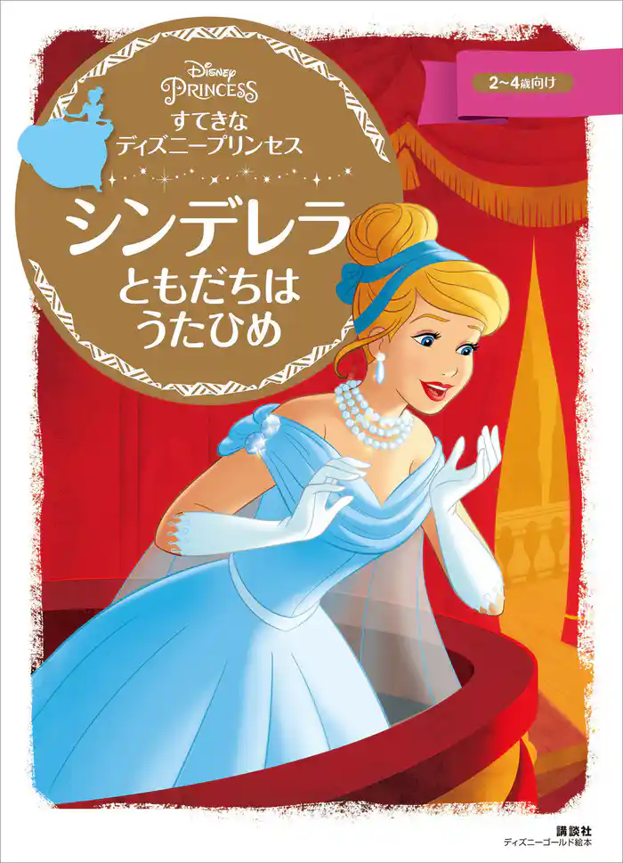 すてきな ディズニープリンセス シンデレラ ともだちは うたひめ