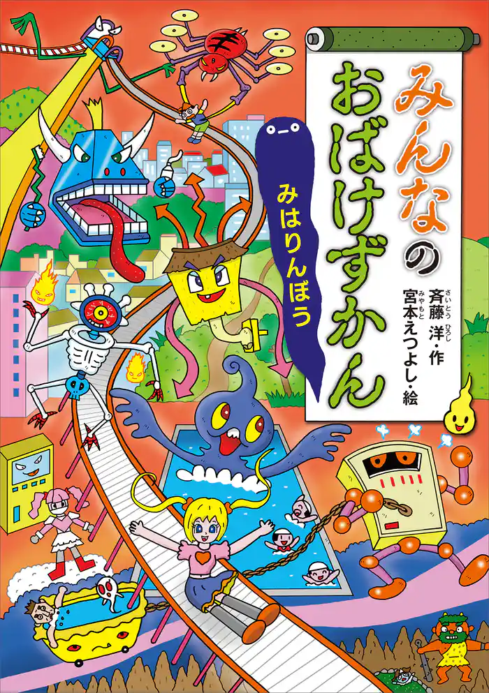 みんなのおばけずかん　みはりんぼう