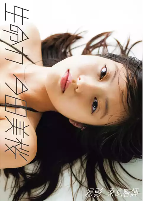今田美桜ファースト写真集「生命力」