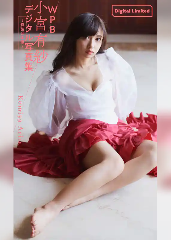WPB 小宮有紗デジタル写真集～特装合本版～