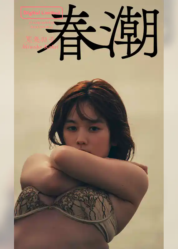 【デジタル限定】筧美和子写真集「春潮」