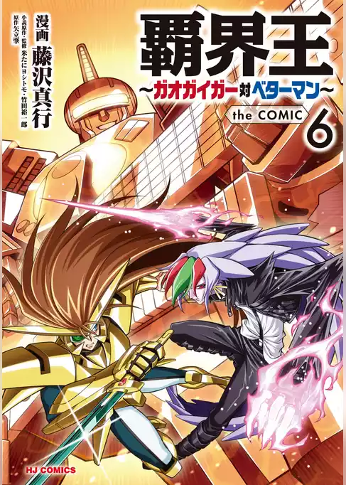 覇界王～ガオガイガー対ベターマン～the COMIC