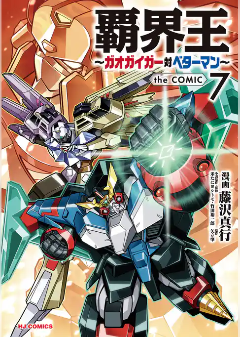 覇界王～ガオガイガー対ベターマン～the COMIC