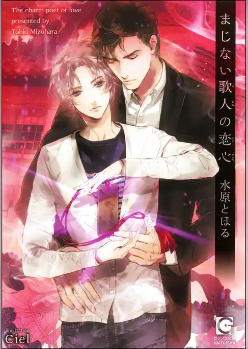 まじない歌人の恋心【イラスト入り】