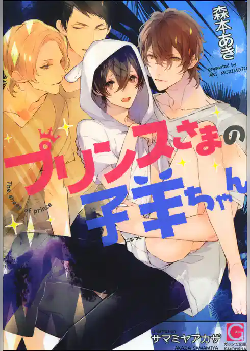 プリンスさまの子羊ちゃん【イラスト入り】