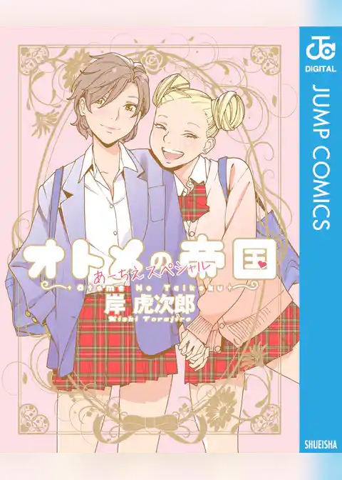 オトメの帝国／あーちえスペシャル