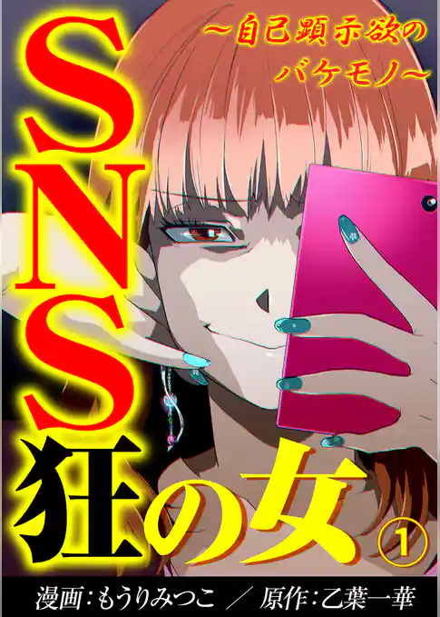 SNS狂の女~自己顕示欲のバケモノ~(1)