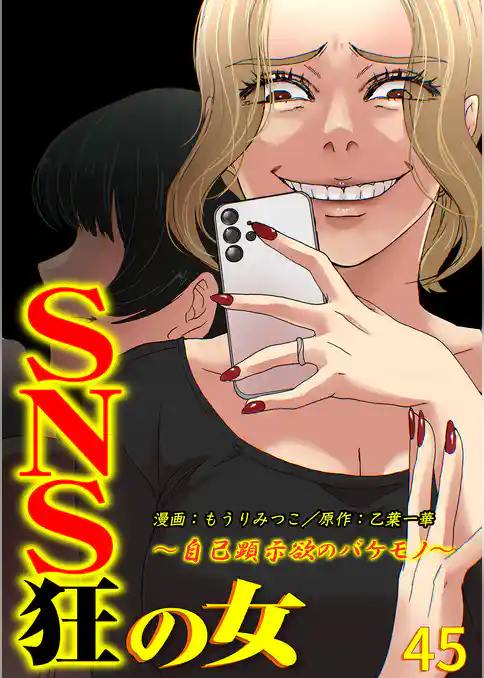 SNS狂の女~自己顕示欲のバケモノ~