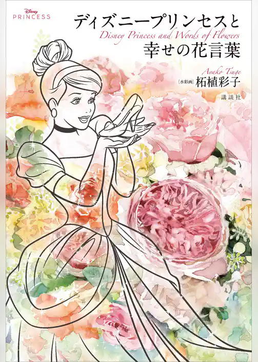 Ｄｉｓｎｅｙ　Ｐｒｉｎｃｅｓｓ　ディズニープリンセスと幸せの花言葉
