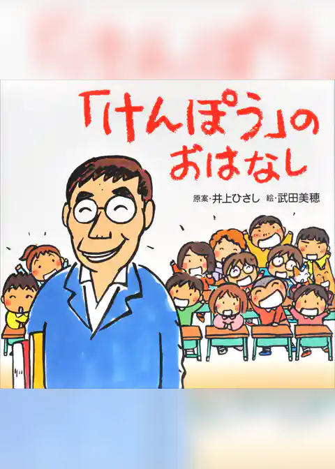 「けんぽう」のおはなし