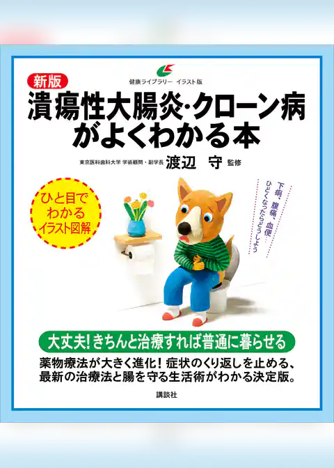 新版 潰瘍性大腸炎・クローン病がよくわかる本