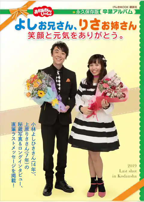 おかあさんといっしょ　よしお兄さん、りさお姉さん　笑顔と元気をありがとう。