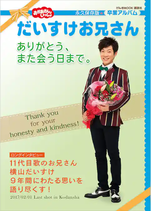 おかあさんといっしょ　だいすけお兄さん　ありがとう、また会う日まで。